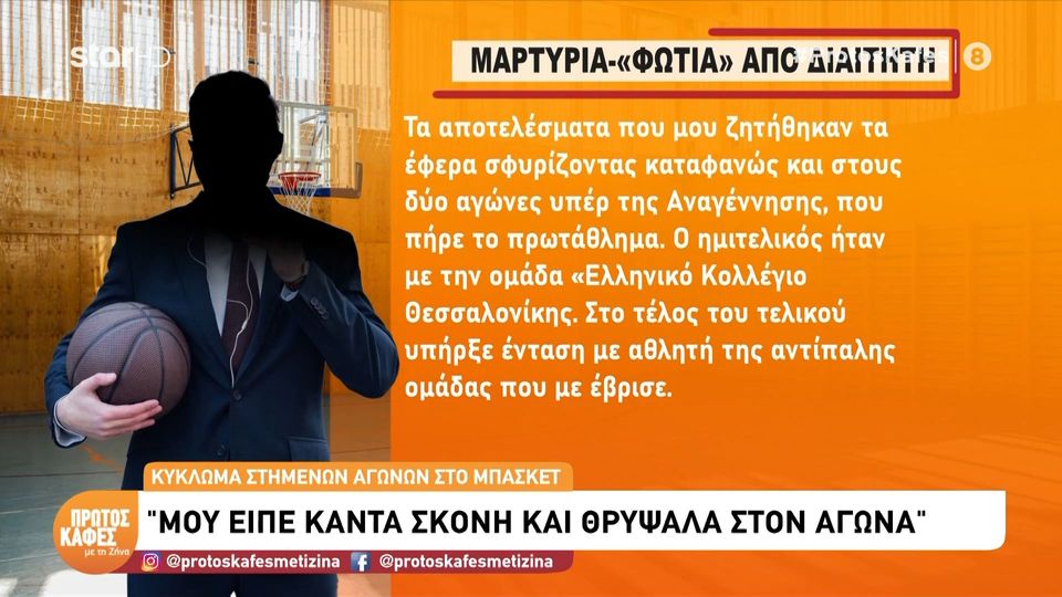 «Γύρισα στο ξενοδοχείο κλαίγοντας από τις τύψεις» – Η μαρτυρία του διαιτητή που αποκάλυψε ο Αλέξανδρος Καλαφάτης στον “Πρώτο καφέ με τη Ζήνα”