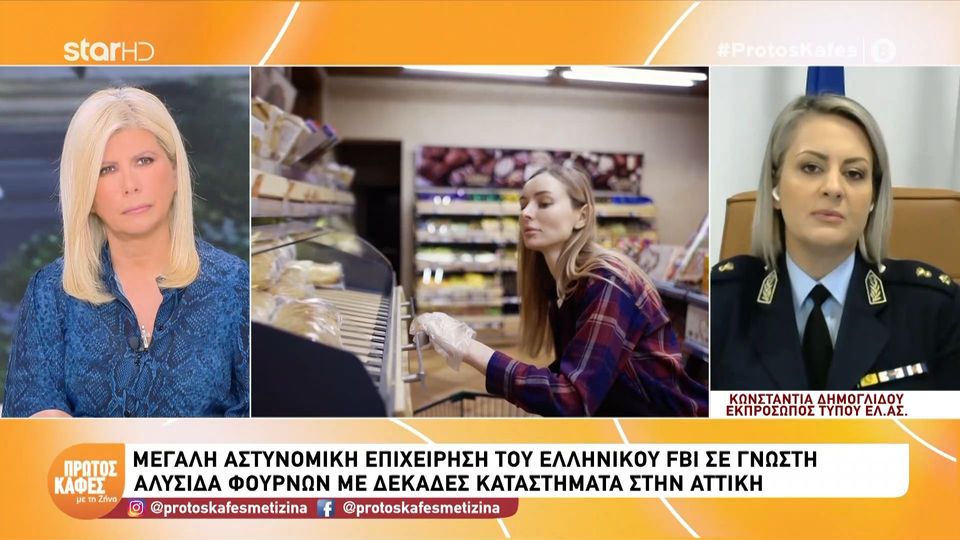 Μεγάλη έρευνα για φοροδιαφυγή σε γνωστή αλυσίδα φούρνων-Κωνσταντία Δημογλίδου στον «Πρώτο Καφέ με τη Ζήνα»: Ακόμα και αυτή τη στιγμή σχηματίζεται η δικογραφία και πραγματοποιούνται κατ’ οίκον έρευνες…