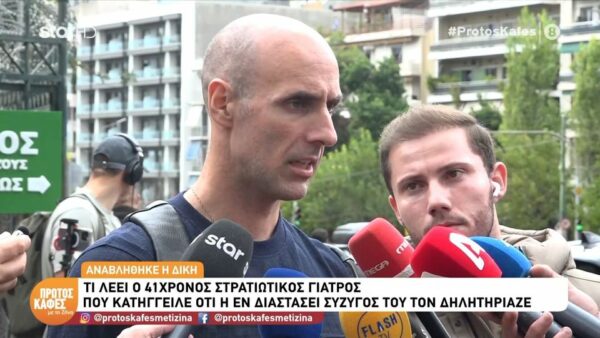 Περιστέρι: Αναβολή στη δίκη για την καταγγελία περί δηλητηρίασης με ατροπίνη-«Υπήρξε μια επικοινωνία που θα προτιμούσα να μην υπάρξει» Η δήλωση του 41χρονου στρατιωτικού γιατρού στον «Πρώτο Καφέ με τη Ζήνα»