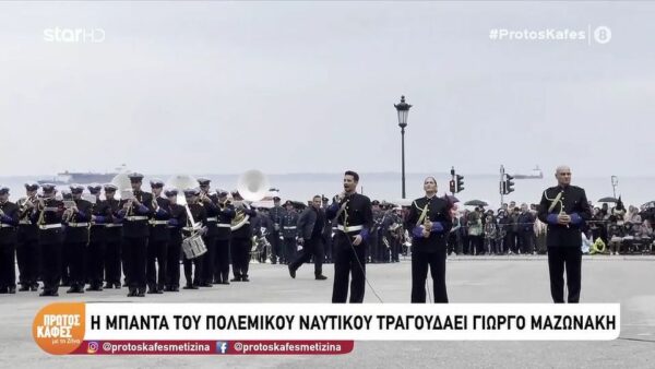 Πρώτος Καφές με τη Ζήνα-Συγκίνηση στη Θεσσαλονίκη: Η μπάντα του Πολεμικού Ναυτικού έπαιξε τραγούδια του Γιώργου Μαζωνάκη