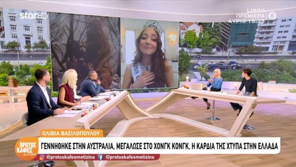 Ολίβια Βασιλοπούλου-Η Miss Universe Greece στον «Πρώτο Καφέ: «Είναι μεγάλη τιμή να εκπροσωπώ την Ελλάδα στο Miss Universe»
