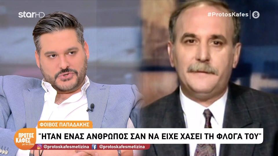 Η εξομολόγηση του Φοίβου Παπαδάκη στον “Πρώτο καφέ” για τις τελευταίες στιγμές με τον πατέρα του: Ο χρόνος μας ήταν πολύ λίγος και δυστυχώς δεν ήταν ποιοτικός…Ήταν ένας άνθρωπος που τον έβλεπες μισό…