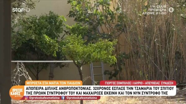 Λαύριο: Μαχαίρωσε την πρώην του και τον νέο  σύντροφό της μπροστά στα ανήλικα παιδιά τους