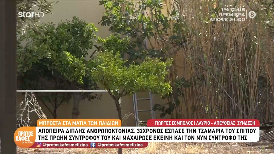 Λαύριο: Μαχαίρωσε την πρώην του και τον νέο  σύντροφό της μπροστά στα ανήλικα παιδιά τους