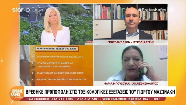 Γιώργος Μαζωνάκης: «Η προποφόλη είναι τέλειο φάρμακο για αναισθησία. Η μεγάλη ποσότητα όμως θα καταστείλλει τον ασθενή»» – Τι εξηγεί αναισθησιολόγος στον “Πρώτο καφέ”