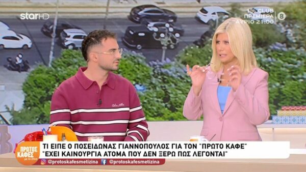 Η  Ζήνα Κουτσελίνη απαντά  στον Ποσειδώνα Γιαννόπουλο για τα νέα παιδιά της εκπομπής της: Τι λες βρε Ποσειδώνα; Εσύ όταν ξεκίνησες τι ήσουν; Φτασμένος;