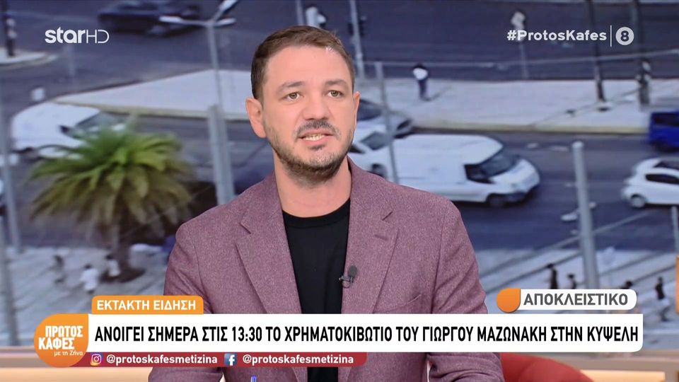 Πρώτος Καφές με τη Ζήνα- Γιώργος Μαζωνάκης: Τι κρύβει το χρηματοκιβώτιο του; Σήμερα ανοίγει παρουσία της οικογένειας του και δικαστικού λειτουργού