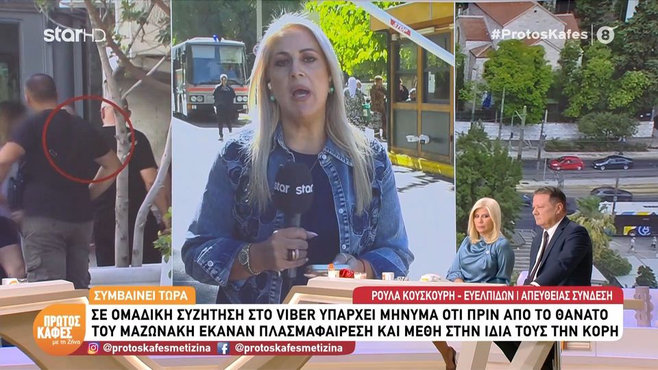 Υπόθεση Μαζωνάκη: Σε ομαδική στο Viber υπάρχει μήνυμα ότι πριν από το θάνατο του Μαζωνάκη έκαναν πλασμαφαίρεση και μέθη στην ίδια τους την κόρη
