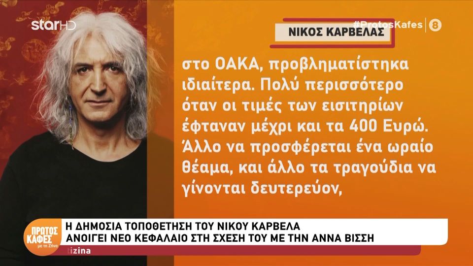 Ο Νίκος Καρβέλας για τη συναυλία της Άννας Βίσση στο ΟΑΚΑ: «Αισθάνθηκα συντριβή»