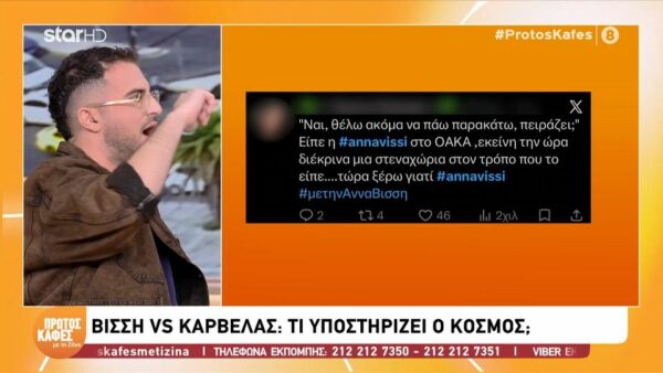 Νίκος Καρβέλας-Άννα Βίσση: Πώς αντιδρά ο κόσμος στα μέσα κοινωνικής δικτύωσης στην κόντρα τους;