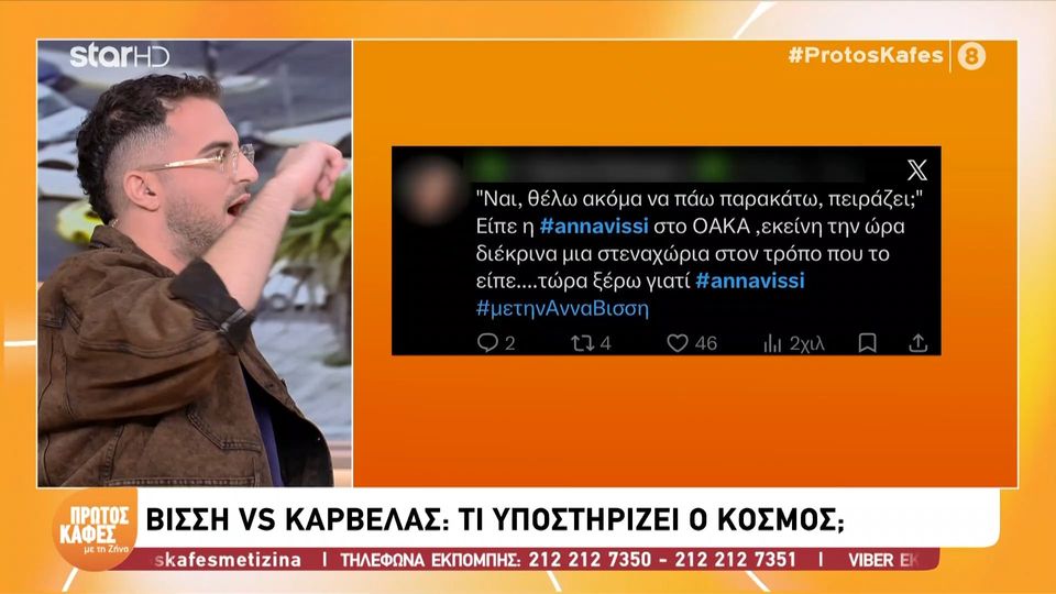 Νίκος Καρβέλας-Άννα Βίσση: Πώς αντιδρά ο κόσμος στα μέσα κοινωνικής δικτύωσης στην κόντρα τους;