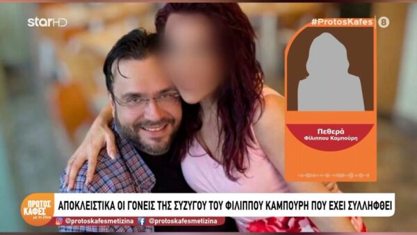 Πεθερός Φίλιππου Καμπούρη: Πέσαμε από τα σύννεφα και εγώ και η γυναίκα μου.  Τι απάτη είναι αυτή; Δεν ξέρω που έμπλεξαν…