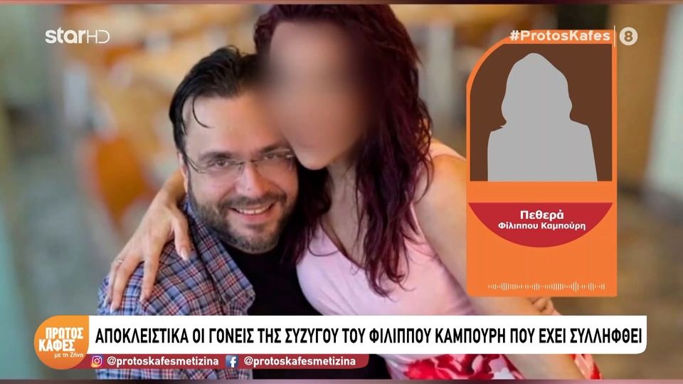Πεθερός Φίλιππου Καμπούρη: Πέσαμε από τα σύννεφα και εγώ και η γυναίκα μου. Τι απάτη είναι αυτή; Δεν ξέρω που έμπλεξαν…
