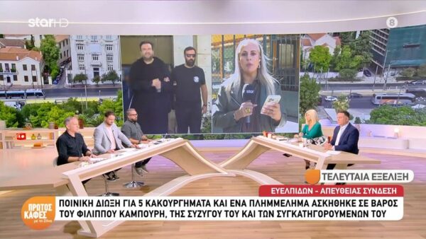 Ποινική δίωξη για 5 κακουργήματα και 1 πλημμέλημα σε βάρος του Φίλιππου  Καμπούρη