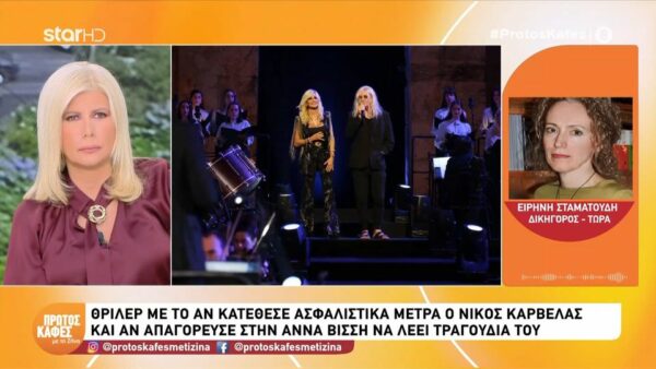 Ειρήνη Σταματούδη-δικηγόρος: «Αν ο Καρβέλας καταθέσει ασφαλιστικά μέτρα η Άννα Βίσση δεν θα μπορεί να λέει τα τραγούδια του»