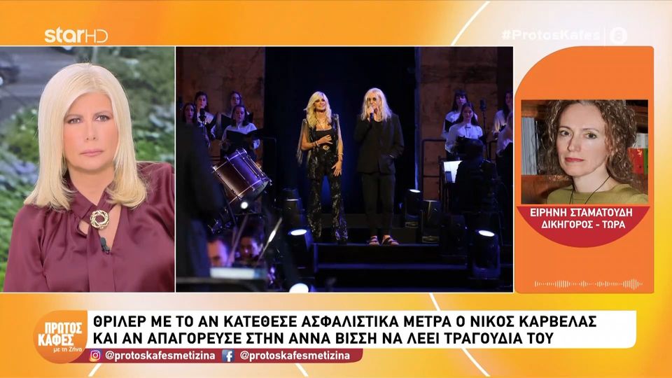 Ειρήνη Σταματούδη-δικηγόρος: «Αν ο Καρβέλας καταθέσει ασφαλιστικά μέτρα η Άννα Βίσση δεν θα μπορεί να λέει τα τραγούδια του»