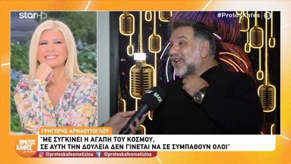 Γρηγόρης Αρναούτογλου στον “Πρώτο καφέ”: Με συγκινεί η αγάπη του κόσμου,  σε αυτή τη δουλειά δεν γίνεται να σε συμπαθούν όλοι…