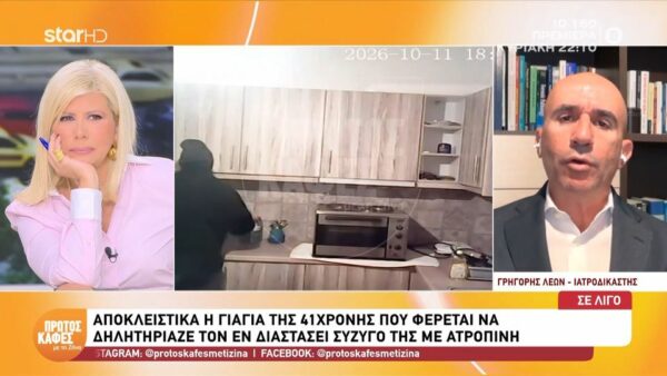 Γρηγόρης Λέων για την ατροπίνη: «Μπορεί να προκαλέσει παραισθήσεις, κώμα, ακόμα και θάνατο