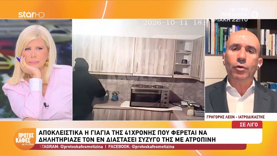 Γρηγόρης Λέων για την ατροπίνη: «Μπορεί να προκαλέσει παραισθήσεις, κώμα, ακόμα και θάνατο