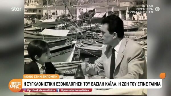Βασίλης Καΐλας: Συγκλονίζει η ζωή του που γίνεται ταινία – Για πρώτη φορά μιλά η κόρη του στον «Πρώτο Καφέ με τη Ζήνα»