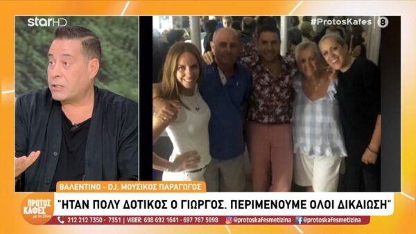 Συγκινεί ο Βαλεντίνο για τον Γιώργο Μαζωνάκη:Ήταν πολύ δοτικός ο Γιώργος, πάρα πολύ, σε όλα του… Γι’ αυτό, τον νιώθουν όλοι σαν δικό τους άνθρωπο και γι’ αυτό όλοι περιμένουν τη δικαίωση…