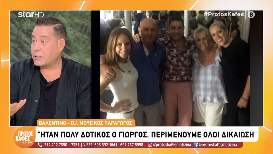 Συγκινεί ο Βαλεντίνο για τον Γιώργο Μαζωνάκη:Ήταν πολύ δοτικός ο Γιώργος, πάρα πολύ, σε όλα του… Γι’ αυτό, τον νιώθουν όλοι σαν δικό τους άνθρωπο και γι’ αυτό όλοι περιμένουν τη δικαίωση…