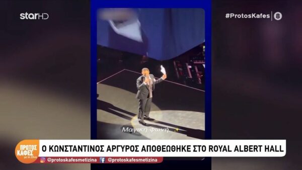 «Γιατί δεν πήγε μπροστά στο Big Ben να τραγουδήσει;» – Η ατάκα της Λιλής Πυρράκη για τον Κωνσταντίνο Αργυρό μετά τη νέα του εμφάνιση στο Royal Albert Hall