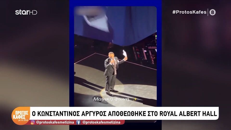 «Γιατί δεν πήγε μπροστά στο Big Ben να τραγουδήσει;» – Η ατάκα της Λιλής Πυρράκη για τον Κωνσταντίνο  Αργυρό  μετά τη νέα  του εμφάνιση στο Royal Albert Hall