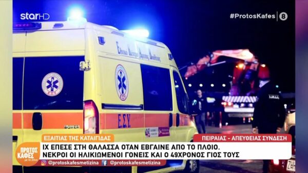 Τραγωδία στον Πειραιά: Νεκροί οι ηλικιωμένοι γονείς και ο 49χρονος γιος τους – Το ΙΧ τους έπεσε στη θάλασσα: Όλο το ρεπορτάζ από τον “Πρώτο καφέ με τη Ζήνα”