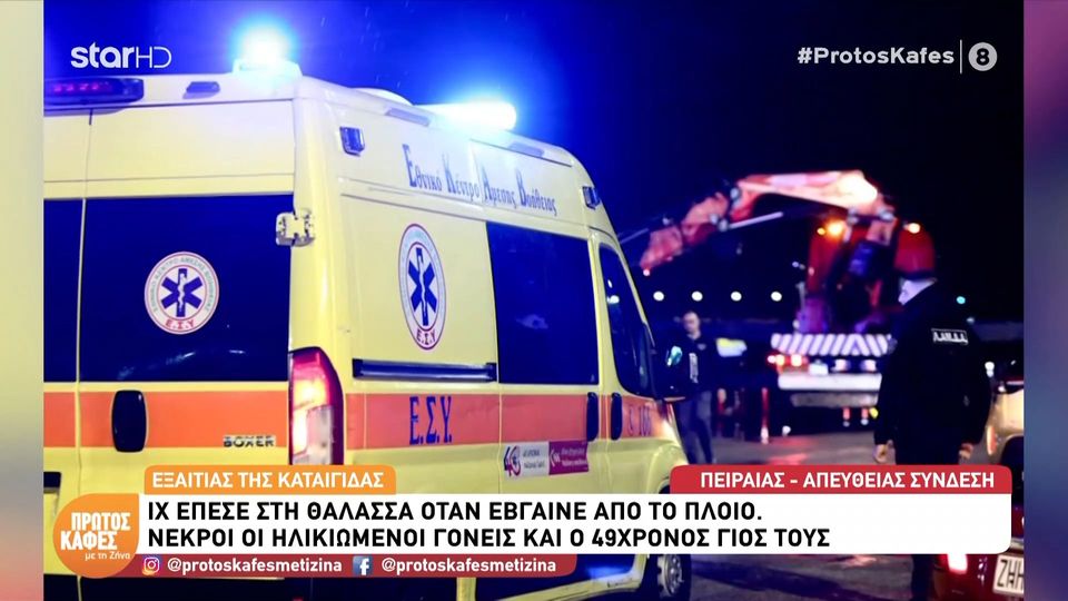 Τραγωδία στον Πειραιά: Νεκροί οι ηλικιωμένοι γονείς και ο 49χρονος γιος τους – Το ΙΧ τους έπεσε στη θάλασσα: Όλο το ρεπορτάζ από τον “Πρώτο καφέ με τη Ζήνα”