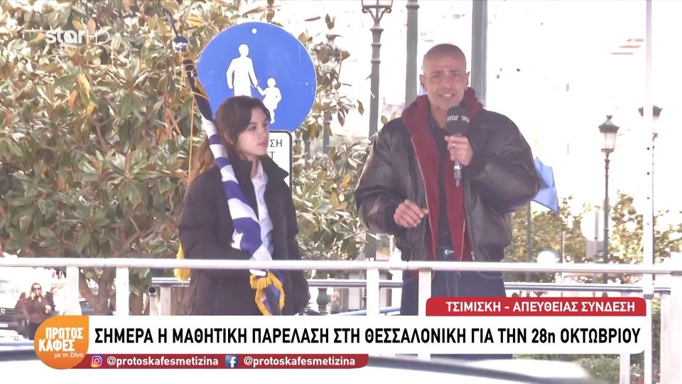 Πρώτος καφές με τη Ζήνα-28η Οκτωβρίου: Σήμερα στη Θεσσαλονίκη η μαθητική παρέλαση για την επέτειο του «Όχι»
