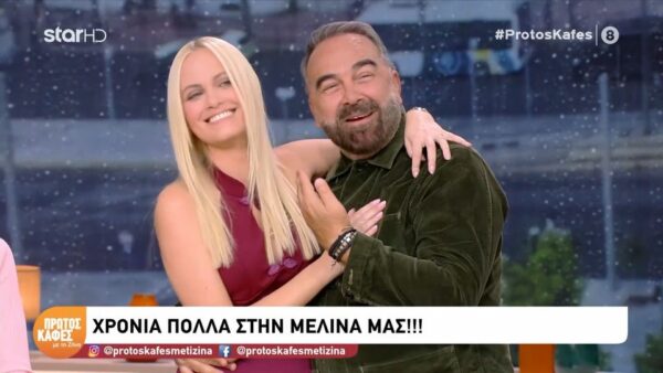 Η Μελίνα Κάππη γιορτάζει και η ομάδα του «Πρώτου Καφέ» τής ευχήθηκε στον αέρα: Γιορτάζει η Μελίνα μας…το γοργονάκι μας γιορτάζει…