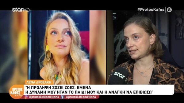Η εξομολόγηση της Λένας Δροσάκη για τη μάχη με τον καρκίνο του μαστού στον “Πρώτο καφέ με τη Ζήνα”: Βρήκα δύναμη από το παιδί μου και από την ανάγκη να επιβιώσω…