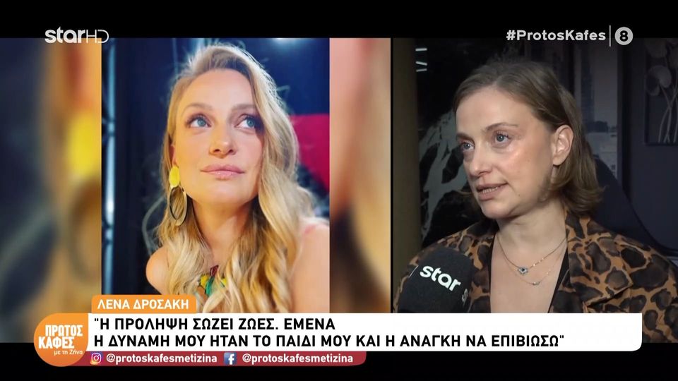 Η εξομολόγηση της Λένας Δροσάκη για τη μάχη με τον καρκίνο του μαστού στον “Πρώτο καφέ με τη Ζήνα”: Βρήκα δύναμη από το παιδί μου και από την ανάγκη να επιβιώσω…