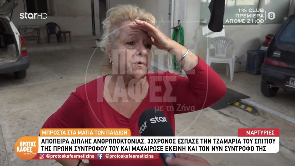 Φρίκη στο Λαύριο-«Είχε ειδοποιήσει την Αστυνομία ότι φοβάται» – Η συγκλονιστική μαρτυρία γειτόνισσας