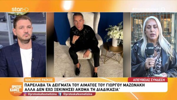 Αποκάλυψη στον “Πρώτο καφέ”- Η μίξη ουσιών που εντοπίστηκε στον Γιώργο Μαζωνάκη: Στο μικροσκόπιο οι ποσότητες