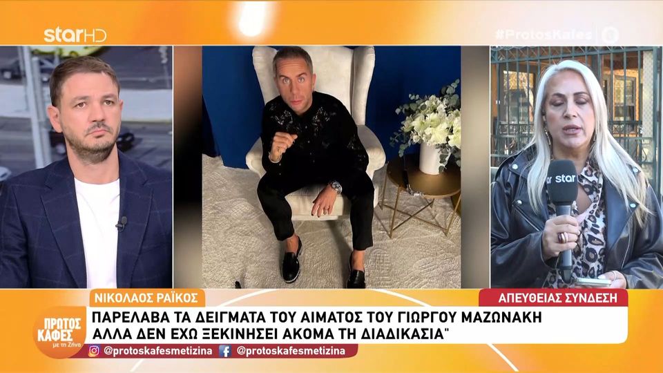 Αποκάλυψη στον “Πρώτο καφέ”- Η μίξη ουσιών που εντοπίστηκε στον Γιώργο Μαζωνάκη: Στο μικροσκόπιο οι ποσότητες
