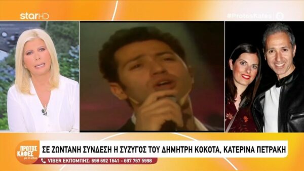 40 ημέρες χωρίς τον Δημήτρη Κόκοτα-Συγκινεί η σύζυγος του Κατερίνα Πετράκη: Τώρα είδα πόσο καλή δουλειά έκανε με το παιδί μας… Όταν της είπα ότι “ο μπαμπάς δεν είναι καλά”…