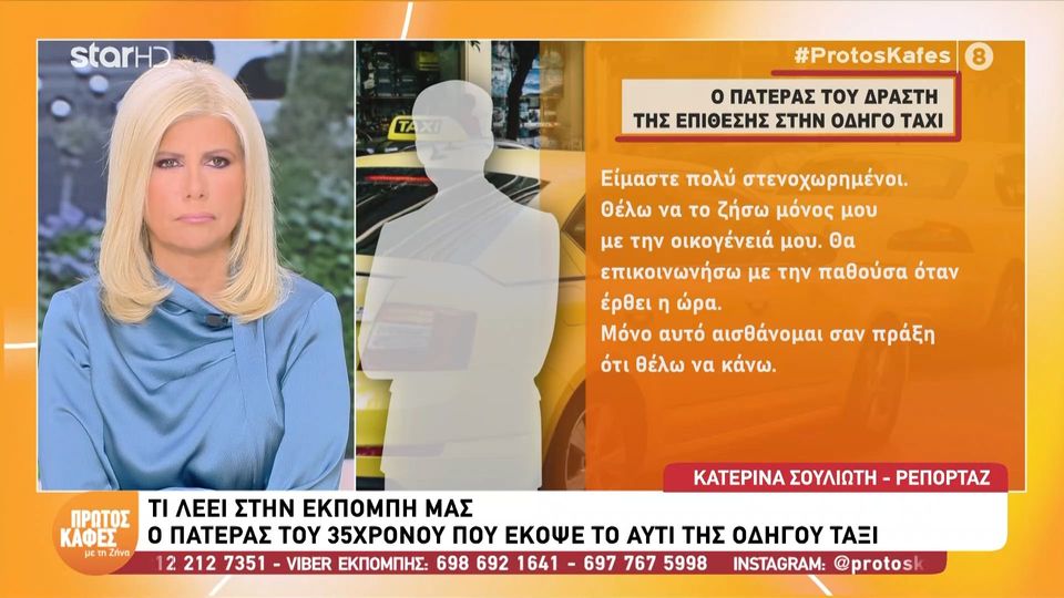 Νέα Ιωνία-Συγκλονίζει ο πατέρας του 35χρονου στον “Πρώτο καφέ με τη Ζήνα”: Είμαστε πολύ στενοχωρημένοι… Θέλω να το ζήσω μόνος μου με την οικογένειά μου…