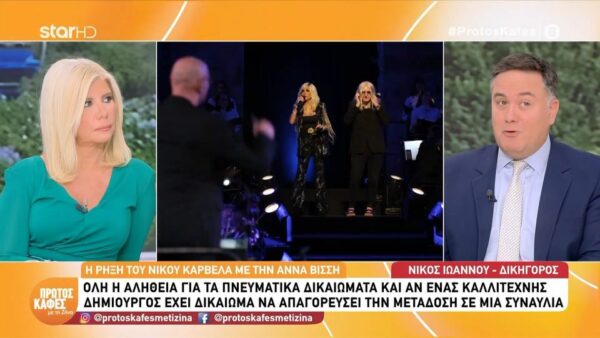 Κόντρα Βίσση-Καρβέλα: Τι θα γίνει αν ο Νίκος Καρβέλας απαγορεύσει στη Βίσση να τραγουδάει τα τραγούδια του;