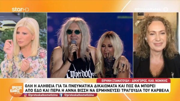 Ειρήνη Σταματούδη-καθηγήτρια νομικής και νομική σύμβουλος της Αυτοδιαχείρισης:  Σε περίπτωση που ο Νίκος Καρβέλας αποφασίσει ότι δεν θέλει να δώσει την άδεια στην Άννα Βίσση να τραγουδήσει τα τραγούδια του…