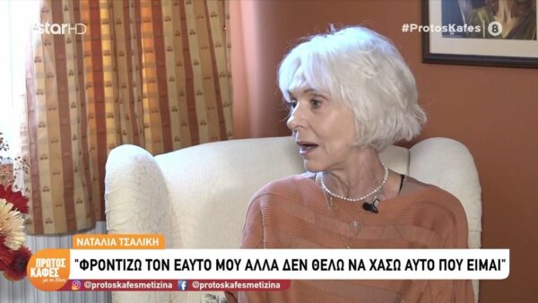 Η Ναταλία Τσαλίκη στον “Πρώτο καφέ”: Που να μου πουν να παίξω τον καλύτερο ρόλο που υπάρχει, με τον καλύτερο σκηνοθέτη, με όλες τις συνθήκες τις καλύτερες, δεν θα δεχτώ αν…