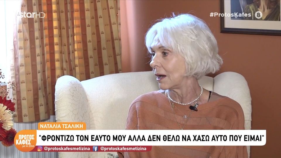 Η Ναταλία Τσαλίκη στον “Πρώτο καφέ”: Που να μου πουν να παίξω τον καλύτερο ρόλο που υπάρχει, με τον καλύτερο σκηνοθέτη, με όλες τις συνθήκες τις καλύτερες, δεν θα δεχτώ αν…