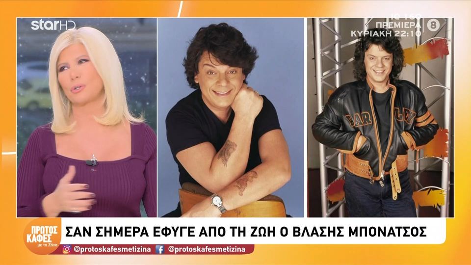 Βλάσσης Μπονάτσος: 22 χρόνια χωρίς τον αιώνιο έφηβο της ελληνικής showbiz
