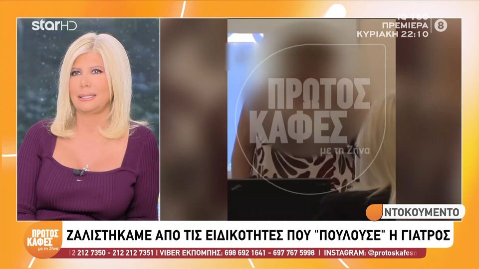 Υπόθεση θανάτου Γιώργου Μαζωνάκη: Η «γιατρός» συστηνόταν και ως χειρουργός – Το ντοκουμέντο που την «καίει» αποκλειστικά στον “Πρώτο Καφέ με τη Ζήνα”