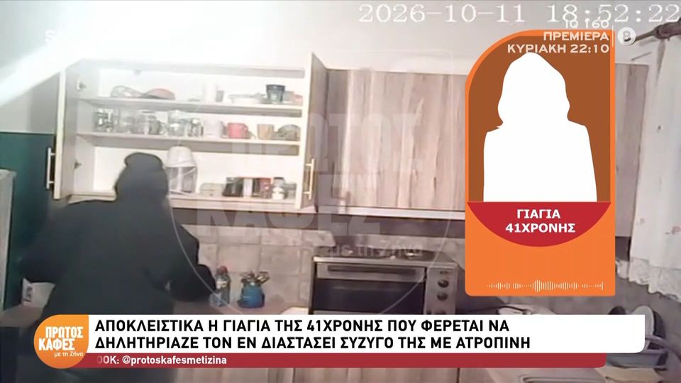 Αποκλειστικά στον «Πρώτο Καφέ με τη Ζήνα» η γιαγιά της 41χρονης που κατηγορείται ότι δηλητηρίαζε με ατροπίνη τον εν διαστάσει σύζυγό της: Είναι μια πανέμορφη γυναίκα, δεν πιστεύω πως το έχει κάνει…