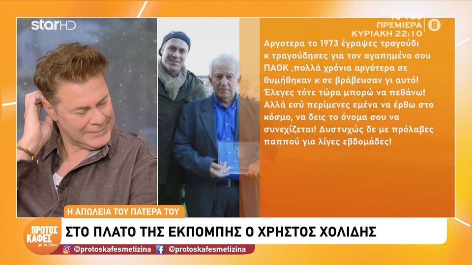 Χρήστος Χολίδης: Λύγισε στον «Πρώτο Καφέ με τη Ζήνα» μιλώντας – «Τον τελευταίο καιρό έχω περάσει πολύ δύσκολα»