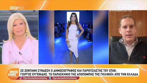 Γιώργος Ευγενίδης για Κίμπερλι Γκίλφοϊλ: «Την πατήσαμε μία φορά με τον Κασσελάκη, την πατήσαμε και δεύτερη με την Γκίλφοϊλ»