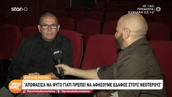 Βασίλης Καΐλας: «Ήμουν ένα μικρό λιθαράκι στην ιστορία του ελληνικού κινηματογράφου» – Η συγκινητική εξομολόγηση στον «Πρώτο Καφέ με τη Ζήνα»