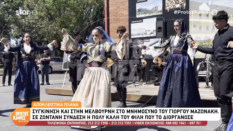 Συγκίνηση στη Μελβούρνη για τον Γιώργο Μαζωνάκη-Η ομογένεια  τίμησε τη μνήμη του με δύο μνημόσυνα και οι ανιψιές του χόρεψαν για εκείνον  κρητικά